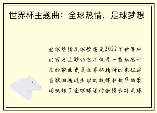 世界杯主题曲：全球热情，足球梦想