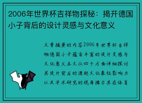 2006年世界杯吉祥物探秘：揭开德国小子背后的设计灵感与文化意义