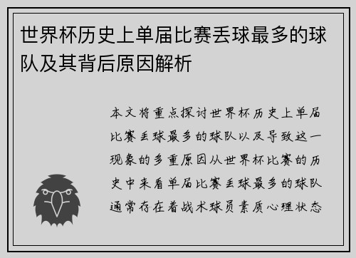 世界杯历史上单届比赛丢球最多的球队及其背后原因解析 世界杯历史上单届比赛丢球最多的球队及其背后原因解析