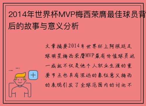 2014年世界杯MVP梅西荣膺最佳球员背后的故事与意义分析