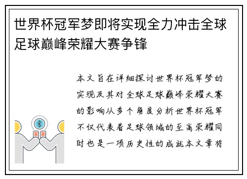 世界杯冠军梦即将实现全力冲击全球足球巅峰荣耀大赛争锋 世界杯冠军梦即将实现全力冲击全球足球巅峰荣耀大赛争锋