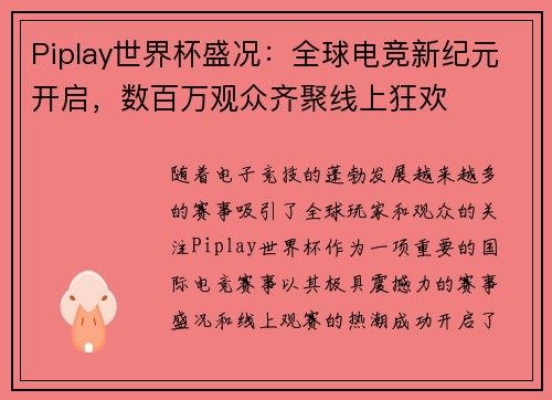 Piplay世界杯盛况：全球电竞新纪元开启，数百万观众齐聚线上狂欢