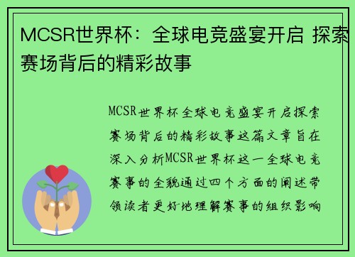MCSR世界杯:全球电竞盛宴开启 探索赛场背后的精彩故事 MCSR世界杯:全球电竞盛宴开启 探索赛场背后的精彩故事