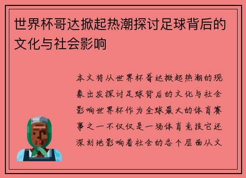 世界杯哥达掀起热潮探讨足球背后的文化与社会影响 世界杯哥达掀起热潮探讨足球背后的文化与社会影响