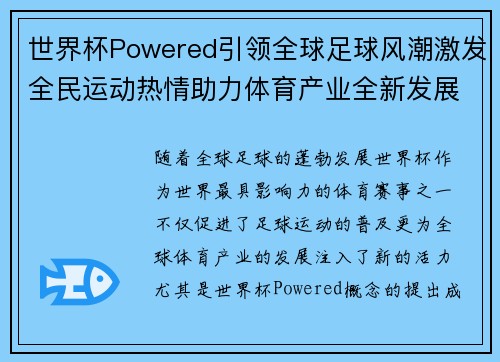 世界杯Powered引领全球足球风潮激发全民运动热情助力体育产业全新发展 世界杯Powered引领全球足球风潮激发全民运动热情助力体育产业全新发展