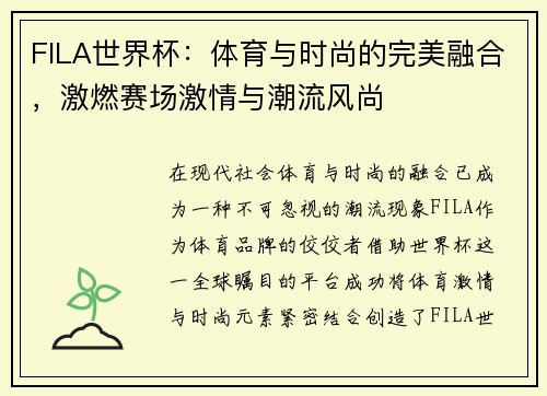 FILA世界杯:体育与时尚的完美融合,激燃赛场激情与潮流风尚 FILA世界杯:体育与时尚的完美融合,激燃赛场激情与潮流风尚