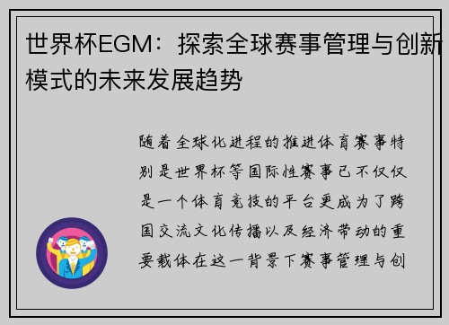 世界杯EGM:探索全球赛事管理与创新模式的未来发展趋势 世界杯EGM:探索全球赛事管理与创新模式的未来发展趋势