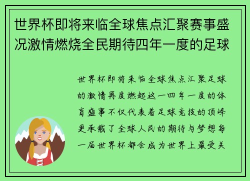 世界杯即将来临全球焦点汇聚赛事盛况激情燃烧全民期待四年一度的足球盛宴