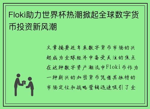 Floki助力世界杯热潮掀起全球数字货币投资新风潮 Floki助力世界杯热潮掀起全球数字货币投资新风潮