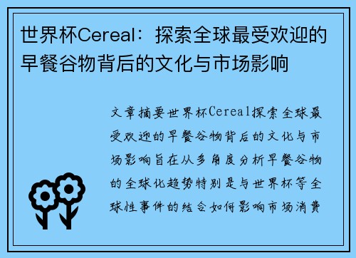 世界杯Cereal:探索全球最受欢迎的早餐谷物背后的文化与市场影响 世界杯Cereal:探索全球最受欢迎的早餐谷物背后的文化与市场影响