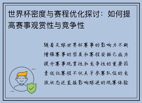 世界杯密度与赛程优化探讨:如何提高赛事观赏性与竞争性 世界杯密度与赛程优化探讨:如何提高赛事观赏性与竞争性