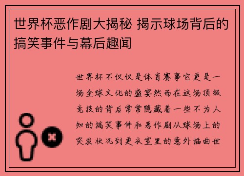 世界杯恶作剧大揭秘 揭示球场背后的搞笑事件与幕后趣闻 世界杯恶作剧大揭秘 揭示球场背后的搞笑事件与幕后趣闻
