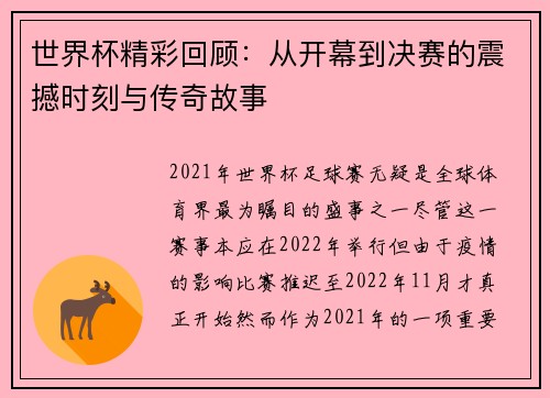 世界杯精彩回顾:从开幕到决赛的震撼时刻与传奇故事 世界杯精彩回顾:从开幕到决赛的震撼时刻与传奇故事