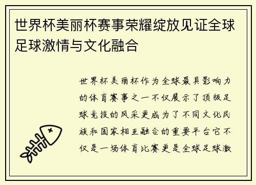 世界杯美丽杯赛事荣耀绽放见证全球足球激情与文化融合 世界杯美丽杯赛事荣耀绽放见证全球足球激情与文化融合