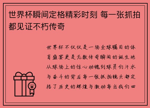世界杯瞬间定格精彩时刻 每一张抓拍都见证不朽传奇 世界杯瞬间定格精彩时刻 每一张抓拍都见证不朽传奇