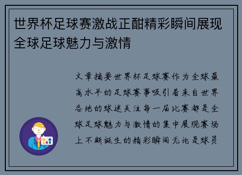 世界杯足球赛激战正酣精彩瞬间展现全球足球魅力与激情 世界杯足球赛激战正酣精彩瞬间展现全球足球魅力与激情
