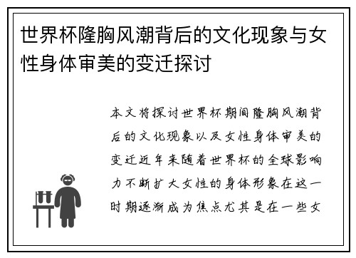 世界杯隆胸风潮背后的文化现象与女性身体审美的变迁探讨 世界杯隆胸风潮背后的文化现象与女性身体审美的变迁探讨