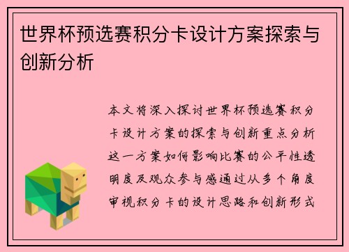 世界杯预选赛积分卡设计方案探索与创新分析 世界杯预选赛积分卡设计方案探索与创新分析