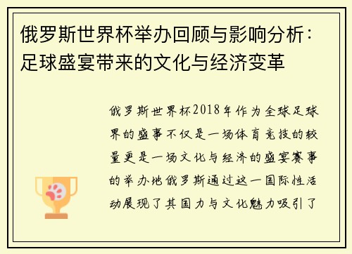 俄罗斯世界杯举办回顾与影响分析:足球盛宴带来的文化与经济变革 俄罗斯世界杯举办回顾与影响分析:足球盛宴带来的文化与经济变革