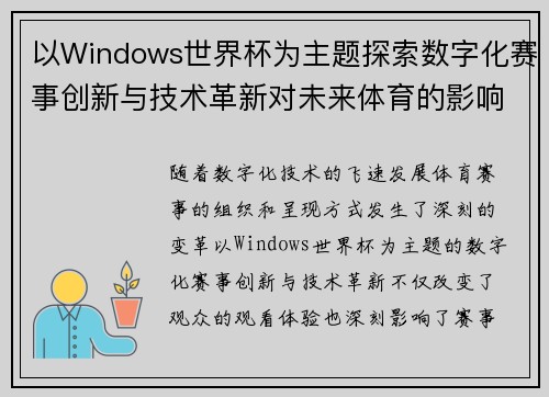 以Windows世界杯为主题探索数字化赛事创新与技术革新对未来体育的影响 以Windows世界杯为主题探索数字化赛事创新与技术革新对未来体育的影响