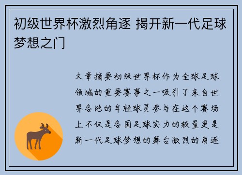 初级世界杯激烈角逐 揭开新一代足球梦想之门 初级世界杯激烈角逐 揭开新一代足球梦想之门