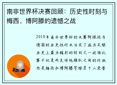 南非世界杯决赛回顾:历史性时刻与梅西、博阿滕的遗憾之战 南非世界杯决赛回顾:历史性时刻与梅西、博阿滕的遗憾之战