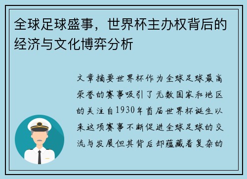 全球足球盛事,世界杯主办权背后的经济与文化博弈分析 全球足球盛事,世界杯主办权背后的经济与文化博弈分析