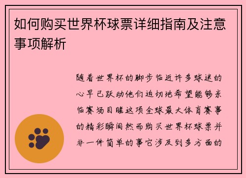 如何购买世界杯球票详细指南及注意事项解析 如何购买世界杯球票详细指南及注意事项解析