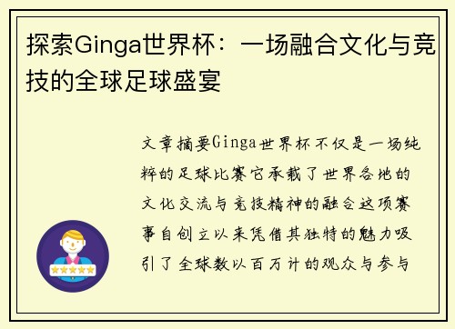 探索Ginga世界杯:一场融合文化与竞技的全球足球盛宴 探索Ginga世界杯:一场融合文化与竞技的全球足球盛宴