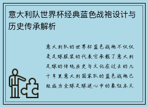 意大利队世界杯经典蓝色战袍设计与历史传承解析 意大利队世界杯经典蓝色战袍设计与历史传承解析