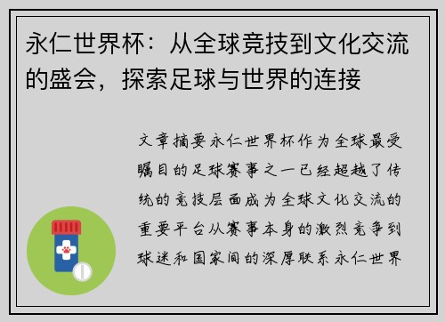 永仁世界杯:从全球竞技到文化交流的盛会,探索足球与世界的连接 永仁世界杯:从全球竞技到文化交流的盛会,探索足球与世界的连接
