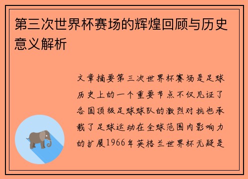 第三次世界杯赛场的辉煌回顾与历史意义解析