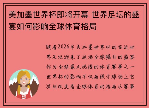 美加墨世界杯即将开幕 世界足坛的盛宴如何影响全球体育格局