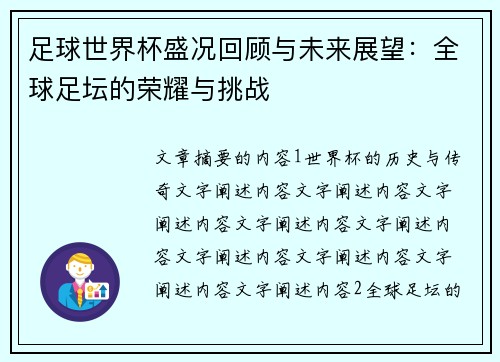 足球世界杯盛况回顾与未来展望：全球足坛的荣耀与挑战