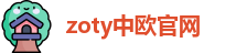 zoty中欧官网